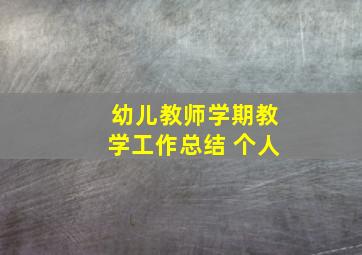 幼儿教师学期教学工作总结 个人